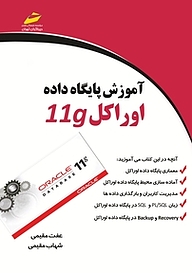 کتاب آموزش پایگاه داده Oracle 11 g نشر موسسه فرهنگی هنری دیباگران تهران   