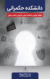 کتاب دانشکده حکمرانی اثر محمد عبدالحسین زاده نشر پژوهشکده سیاستپژوهی و مطالعات راهبردی حکمت