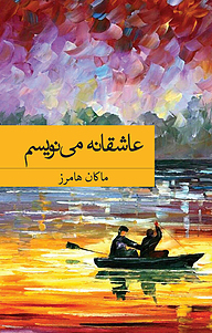 کتاب عاشقانه می نویسم نشر فروغ قلم   