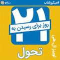 21 روز تا رسیدن به تحول