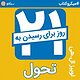 21 روز تا رسیدن به تحول