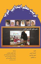 تربیتِ معلمِ ابتداییِ خوب