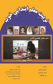 کتاب تربیتِ معلمِ ابتداییِ خوب اثر کارولان گیپس نشر انتشارات آوای نور