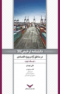 کتاب دانشنامه ترخیص کالا در مناطق آزاد و ویژه اقتصادی جلد 2 شرکت چاپ و نشر بازرگانی   