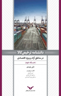 دانشنامه ترخیص کالا در مناطق آزاد و ویژه اقتصادی جلد 2