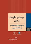 سیاست و حکومت در چین