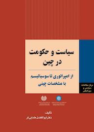 کتاب سیاست و حکومت در چین ابوالفضل علمایی‌فر نشر انتشارات مرکز مطالعات سیاسی و بین المللی وزارت امور خارجه