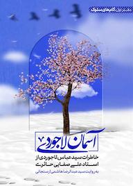 کتاب آسمان لاجوردی جلد 1 سیدعباس لاجوردی نشر لیله القدر