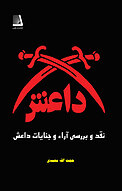 نقد و بررسی آراء جنایات داعش