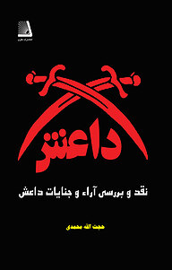 کتاب نقد و بررسی آراء جنایات داعش نشر انتشارات نظری   