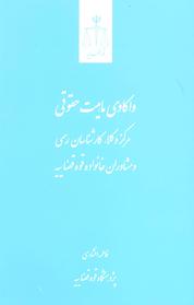 کتاب واکاوی ماهیت حقوقی مرکز وکلا، کارشناسان رسمی و مشاوران خانواده قوه قضاییه اثر فاطمه افشاری نشر مرکز مطبوعات و انتشارات قوه قضاییه