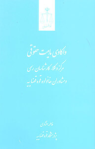 کتاب  واکاوی ماهیت حقوقی مرکز وکلا، کارشناسان رسمی و مشاوران خانواده قوه قضاییه نشر مرکز مطبوعات و انتشارات قوه قضاییه