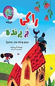 کتاب راکی، بز پرنده نشر آسمان علم   