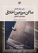ساکن سرزمین اخلاق جلد 1