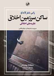 کتاب ساکن سرزمین اخلاق جلد 1 نشر انتشارات امیرکبیر   