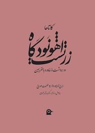 کتاب اهونودگاه زرتشت ایرج تاراپوروالا نشر بهجت