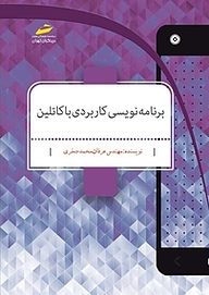 کتاب برنامه نویسی کاربردی با کاتلین Kotlin نشر موسسه فرهنگی هنری دیباگران تهران   