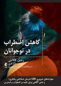 کاهش اضطراب در نوجوانان
