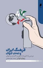 کتاب فرهنگ ایران و تمدن جهان اثر ریچارد فولتز نشر دنیای اقتصاد