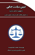 تبیین سیاست جنایی (جمهوری اسلامی ایران)