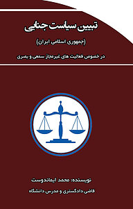 کتاب تبیین سیاست جنایی (جمهوری اسلامی ایران) نشر انتشارات فرنام   