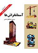 آسمان خراش‌ها