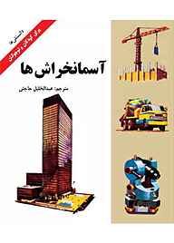 کتاب آسمان خراش‌ها نشر شکوفه   