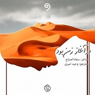 کتاب در آغاز زن بود نشر واوخوان - نسخه صوتی 