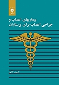 بی�ماری های اعصاب و جراحی اعصاب برای پرستاران