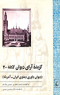 گزیده آرای دیوان لاهه جلد 2