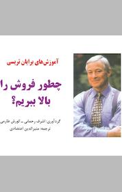 کتاب چطور فروش را بالا ببریم؟ اثر اشرف رحمانی نشر راشین