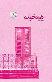 کتاب همخونه اثر مریم زهرا ریاحی نشر انتشارات پرسمان