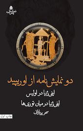 دو نمایشنامه از اورپید