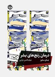 کتاب درمان رنجهای بشر اثر جان سلرز نشر خوب