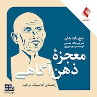 کتاب صوتی معجزه ذهنآگاهی اثر تیچ نات هان