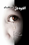 اندوه دل را بر زبان ران