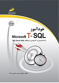 کتاب  خودآموزmicrosoft T SQL نشر موسسه فرهنگی هنری دیباگران تهران