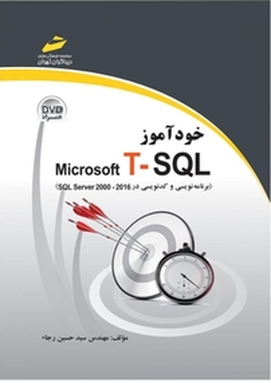 خودآموزmicrosoft T SQL