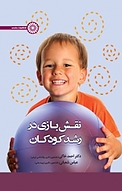 نقش بازی در رشد کودکان