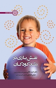 کتاب نقش بازی در رشد کودکان نشر انتشارات حتمی   