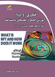 فناوری NFT