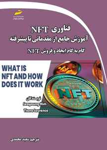 فناوری NFT