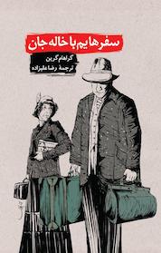 کتاب سفرهایم با خاله جان اثر گراهام گرین نشر انتشارات روزنه
