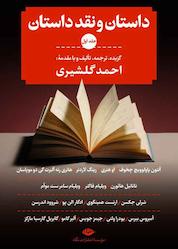 کتاب داستان و نقد داستان جلد 1 اثر احمد گلشیری نشر انتشارات نگاه