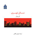 مسائل شهری