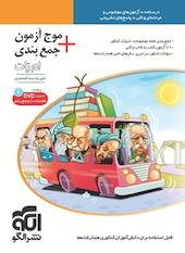 موج آزمون + جمع بندی ادبیات