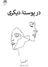 کتاب در پوستۀ دیگری اثر اکی را نشر داهی