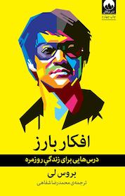 کتاب افکار بارز اثر بروس لی نشر میلکان