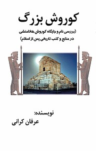 کتاب کوروش بزرگ نشر نادریان   