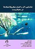 شناسایی، اثر و کنترل �میکروپلاستیک‌ها در محیط‌زیست